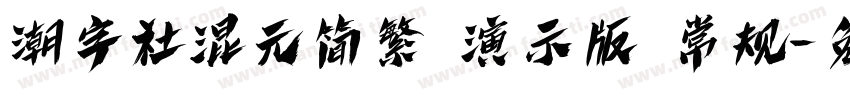 潮字社混元简繁 演示版 常规字体转换